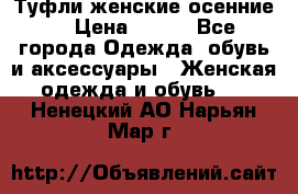 Туфли женские осенние. › Цена ­ 750 - Все города Одежда, обувь и аксессуары » Женская одежда и обувь   . Ненецкий АО,Нарьян-Мар г.